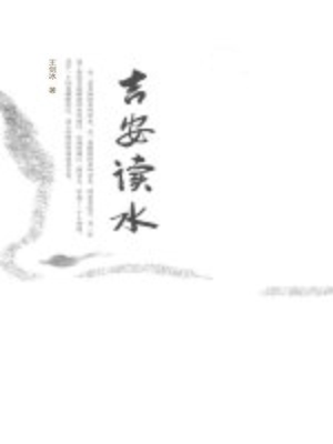 cover image of 吉安读水